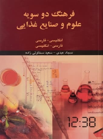 فرهنگ دوسویه علوم و صنایع غذایی — تصویر ۲