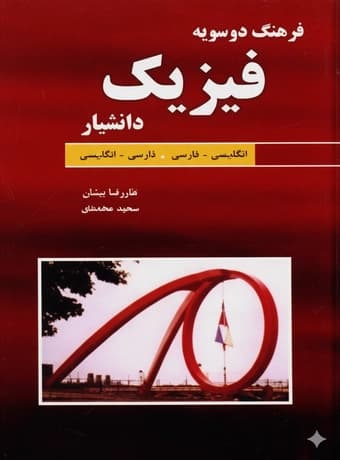 فرهنگ دوسویه فیزیک دانشیار