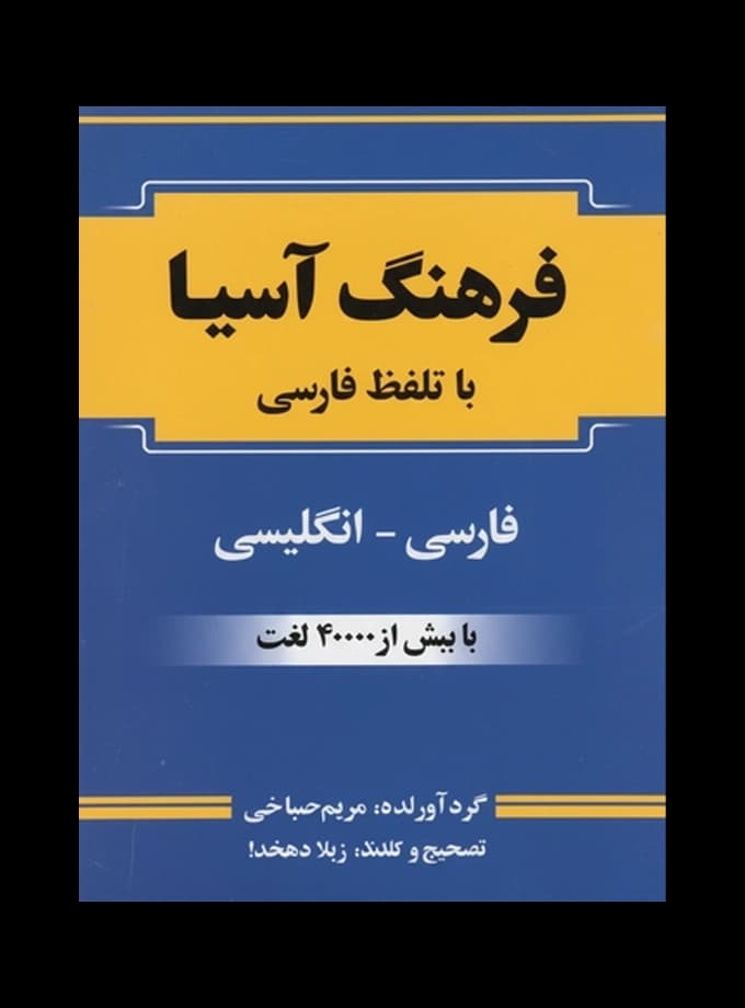 فرهنگ آسیا (فارسی – انگلیسی) با تلفظ فارسی