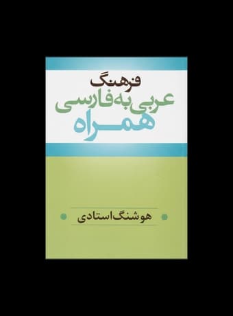 فرهنگ عربی به فارسی همراه