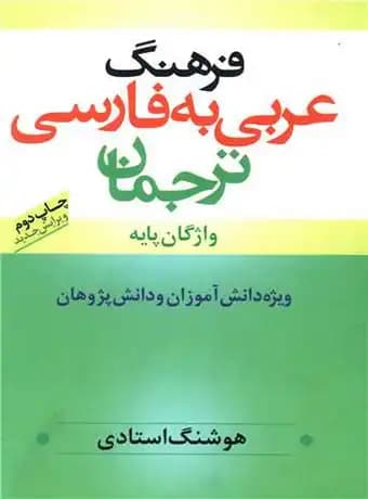 فرهنگ عربی به فارسی ترجمان