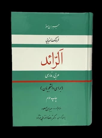 فرهنگ الفبایی الرائد عربی به فارسی (برای دانشجویان) — تصویر ۲