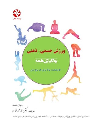 یوگا برای همه ، ورزش جسمی ذهنی