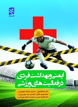 ایمنی و بهداشت فردی در فعالیت های ورزشی — تصویر ۲