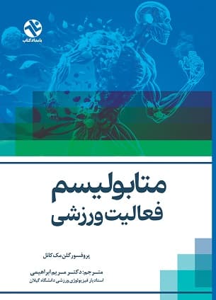 متابولیسم فعالیت ورزشی
