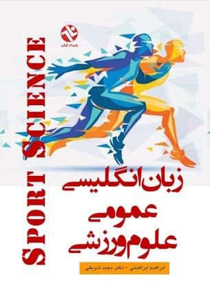 زبان انگلیسی عمومی علوم ورزشی — تصویر ۲