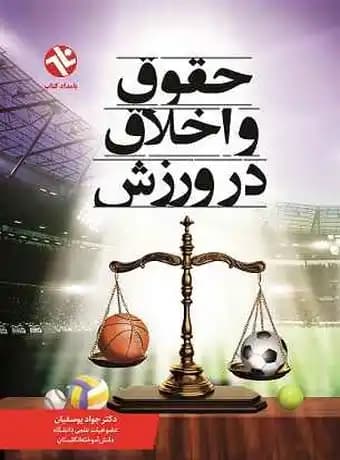 حقوق و اخلاق در ورزش — تصویر ۲