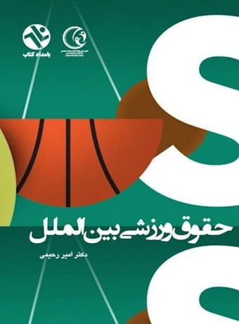 حقوق ورزشی بین الملل