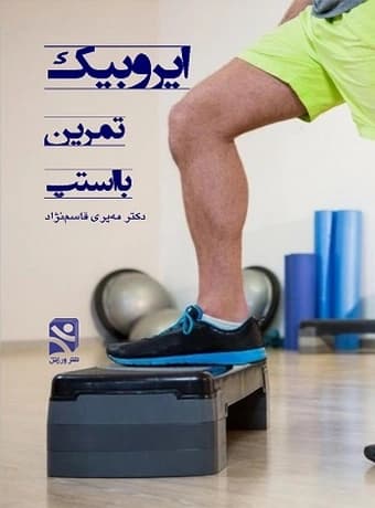 ایروبیک ، تمرین با استپ