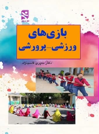 بازی های ورزشی پرورشی