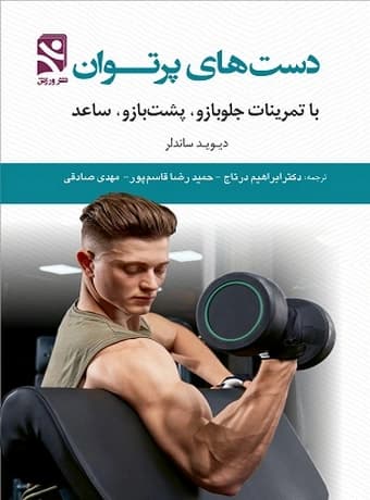 دست های پرتوان با تمرینات جلو بازو، پشت بازو و ساعد — تصویر ۲