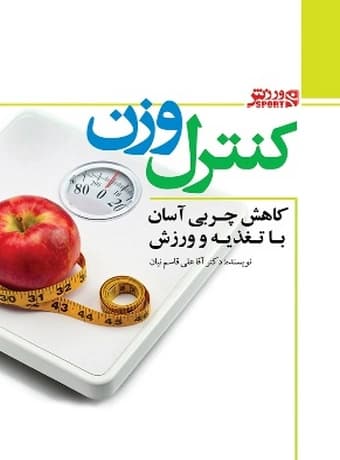 کنترل وزن ، کاهش چربی با تغذیه و ورزش — تصویر ۲