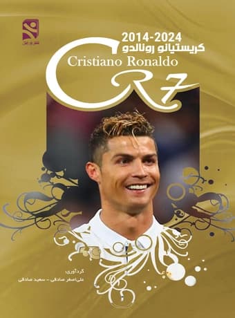 کریستیانو رونالدو CR7 2014-2024 (رنگی)
