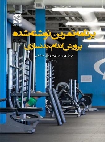 برنامه تمرین نوشته شده پرورش اندام ، بدنسازی — تصویر ۲