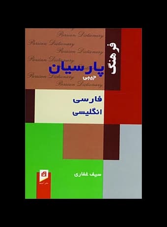 فرهنگ جیبی فارسی انگلیسی پارسیان