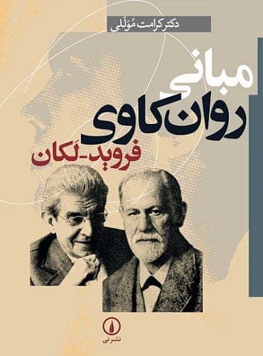 دانلود کتاب مبانی روانکاوی