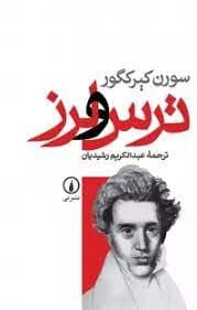 دانلود کتاب ترس و لرز اثر سورن كيركگور