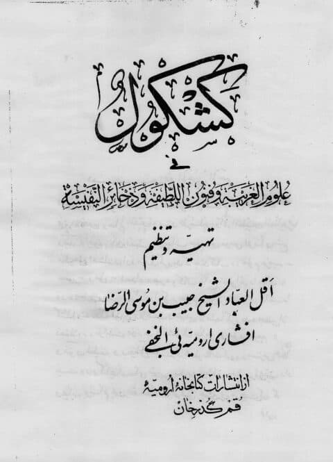 دانلود کتاب کشکول علوم غریبه