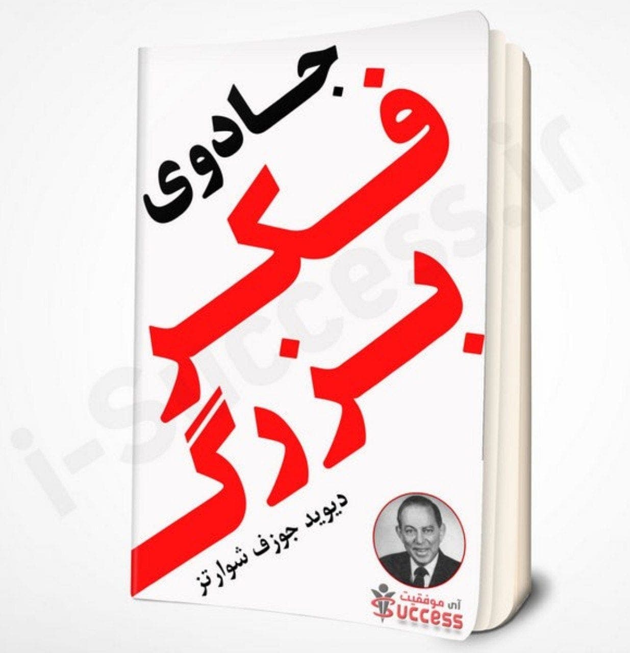 دانلود کتاب جادوی فکر بزرگ