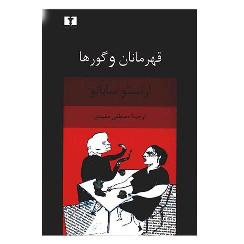 دانلود کتاب صوتی قهرمانان و گورها