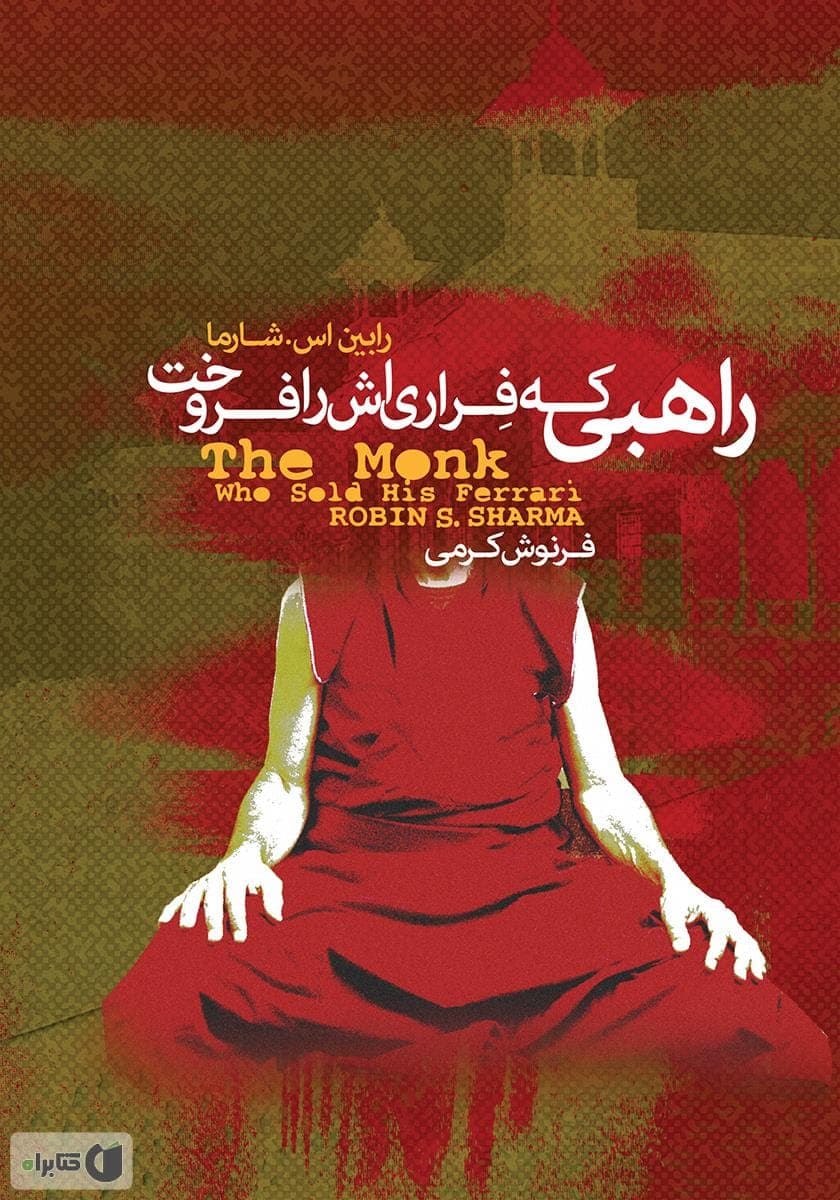 دانلود کتاب صوتی راهبی که فراری‌اش را فروخت + pdf — تصویر ۲