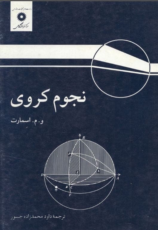 دانلود کتاب نجوم کروی pdf