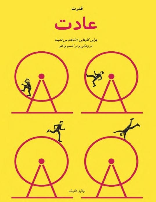 دانلود کتاب صوتی قدرت عادت + pdf