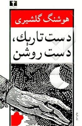 دانلود کتاب صوتی دست تاریک دست روشن