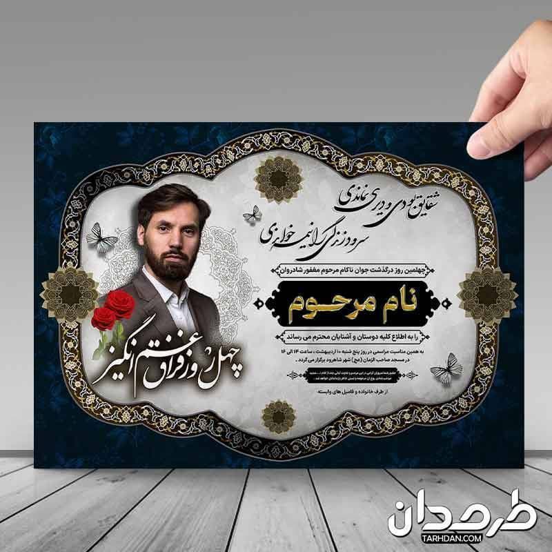 طرح آگهی ترحیم چهلمین روز درگذشت جوان ناکام — تصویر ۳