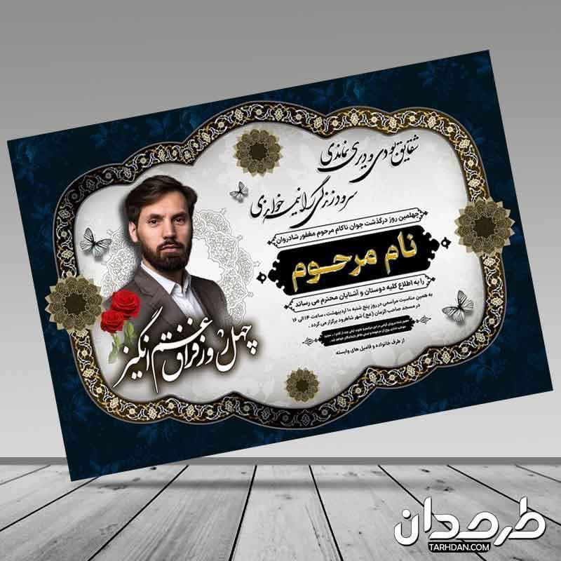 طرح آگهی ترحیم چهلمین روز درگذشت جوان ناکام — تصویر ۲