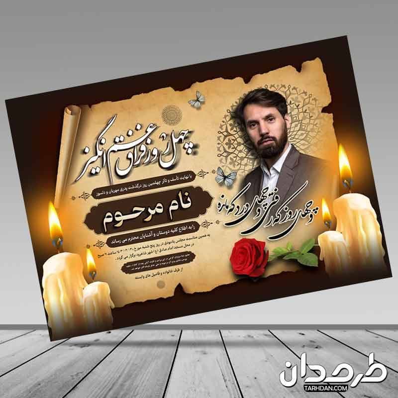 طرح آگهی ترحیم جوان با خوشنویسی چهل روز فراق غم انگیز