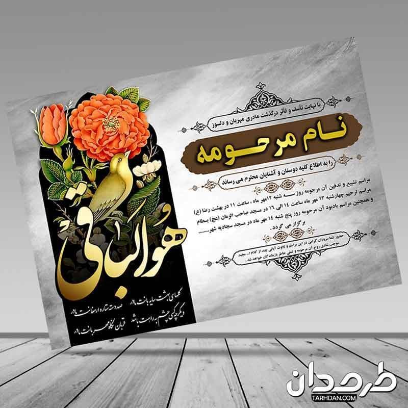 طرح لایه باز آگهی ترحیم مادر با تایپوگرافی هوالباقی — تصویر ۲