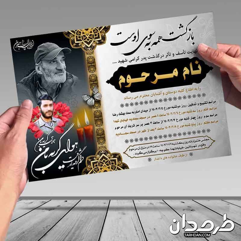 طرح لایه باز اعلامیه ترحیم پدر شهید — تصویر ۴