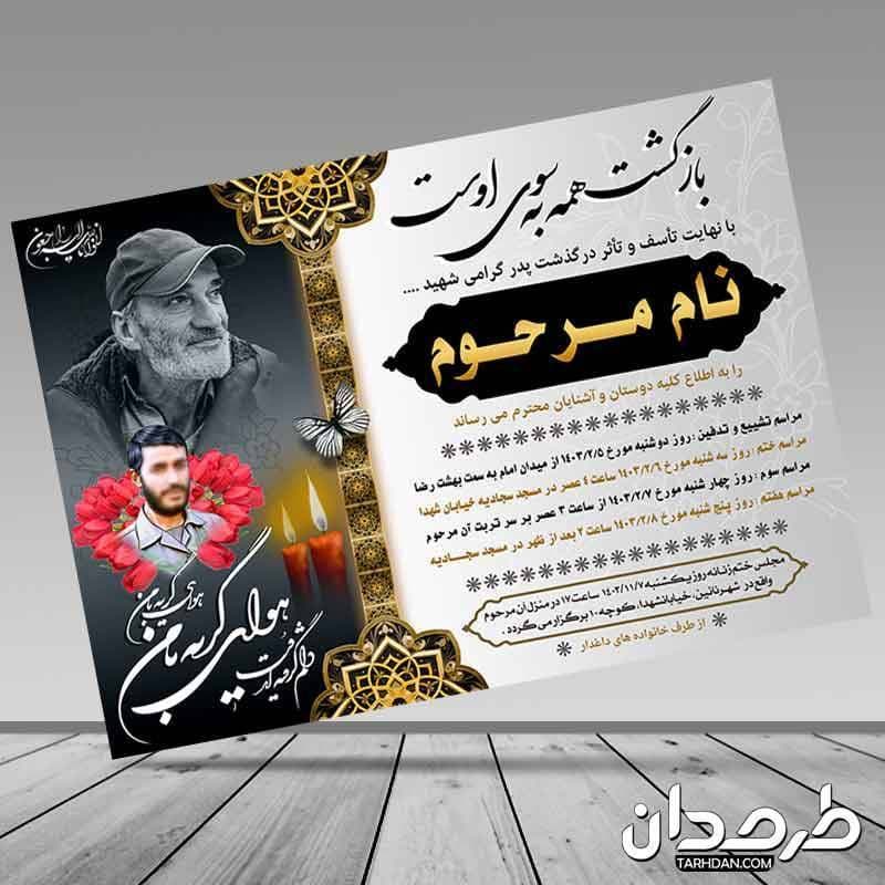 طرح لایه باز اعلامیه ترحیم پدر شهید