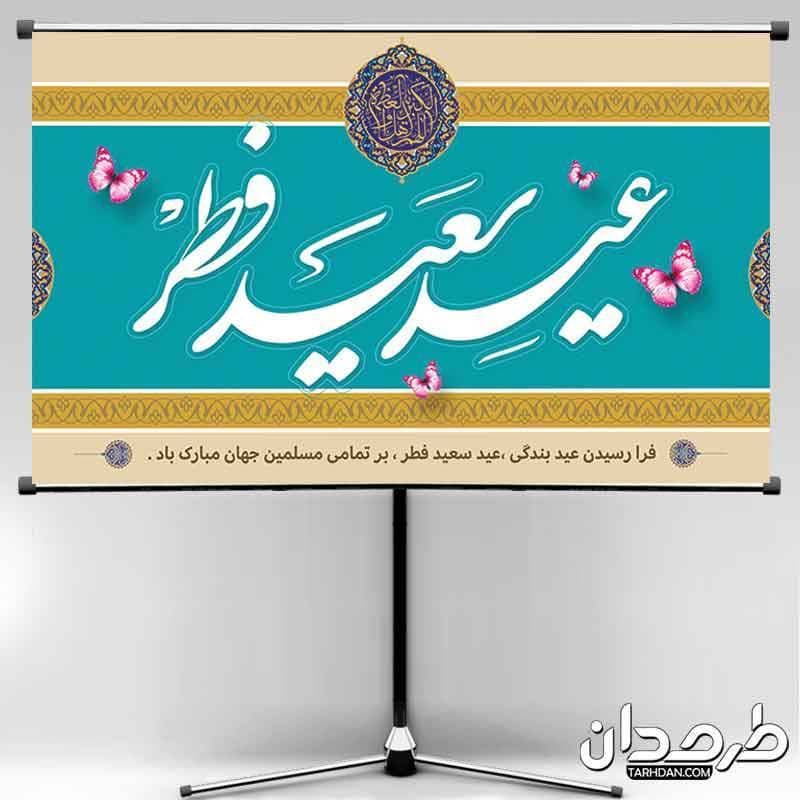 طرح لایه باز بنر عید سعید فطر