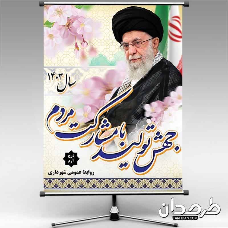 طرح بنر لایه باز شعار سال 1403
