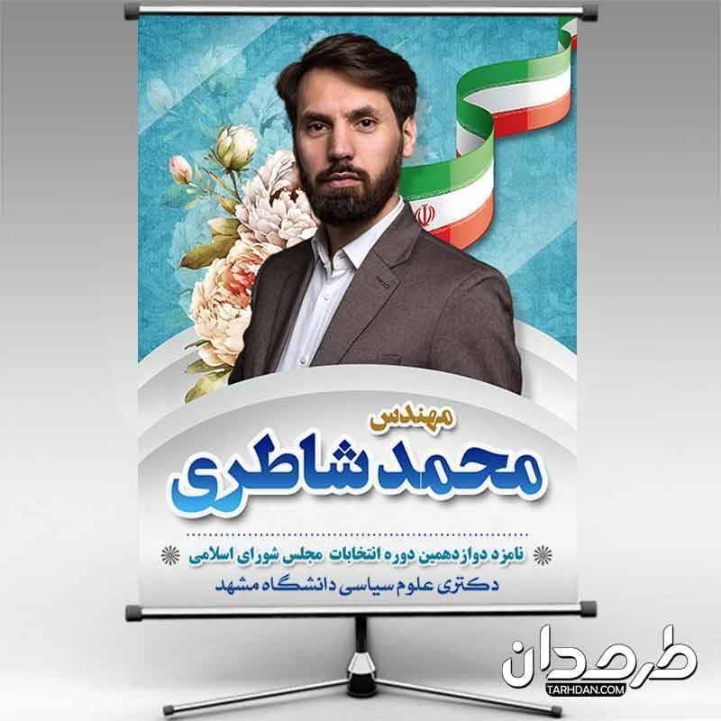 دانلود بنر آماده انتخابات با قابلیت ویرایش المان ها