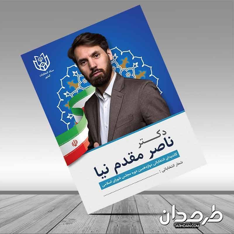 طرح لایه باز پوستر انتخابات با وکتور پرچم ایران — تصویر ۳