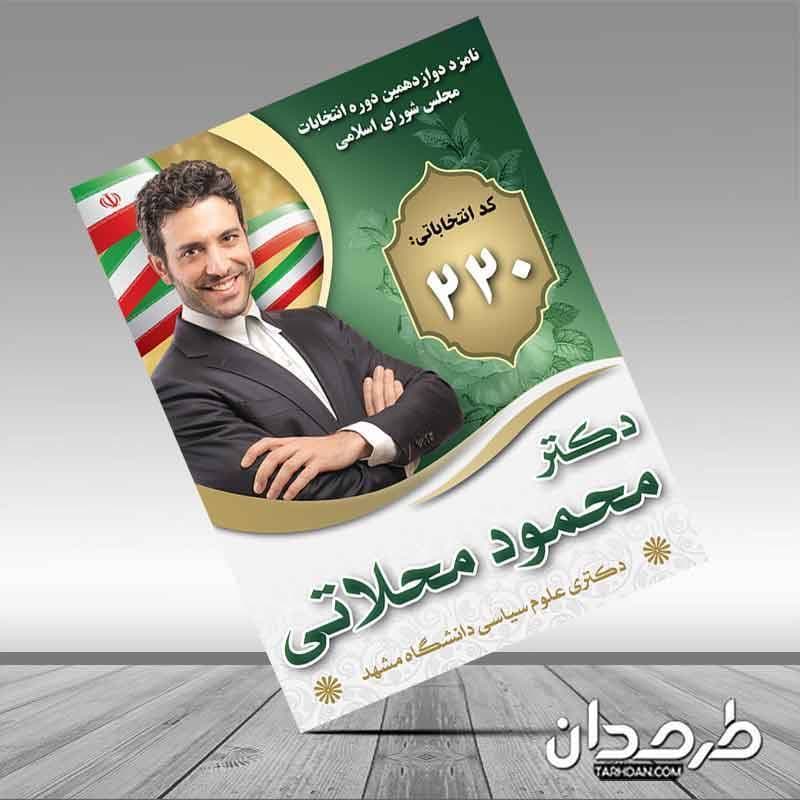 طرح بنر و تراکت انتخابات مجلس لایه باز — تصویر ۳