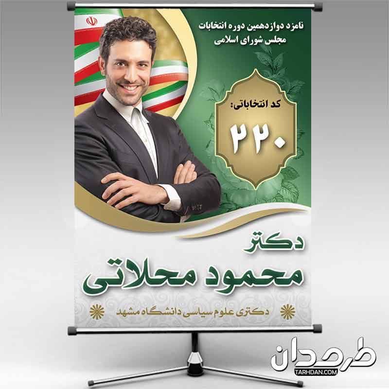 طرح بنر و تراکت انتخابات مجلس لایه باز