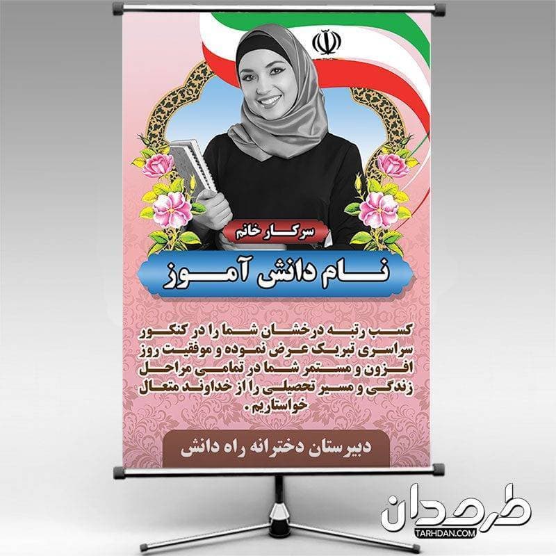 دانلود طرح بنر تبریک قبولی کنکور