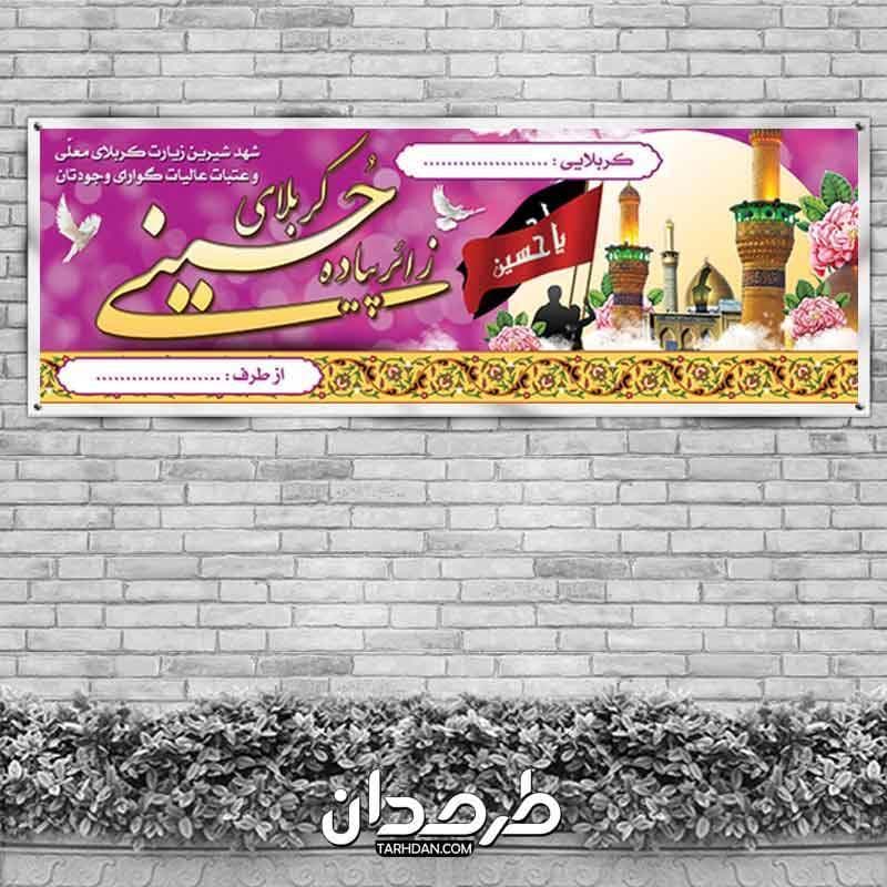 بنر خیرمقدم زائر کربلایی اربعین