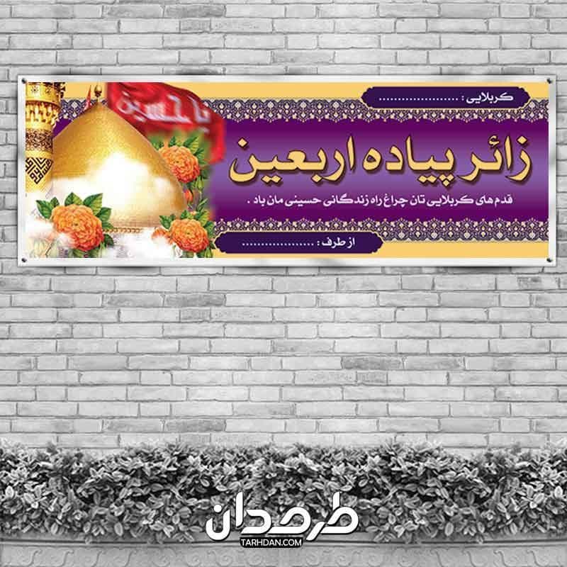 بنر لایه باز خیر مقدم زائر اربعین