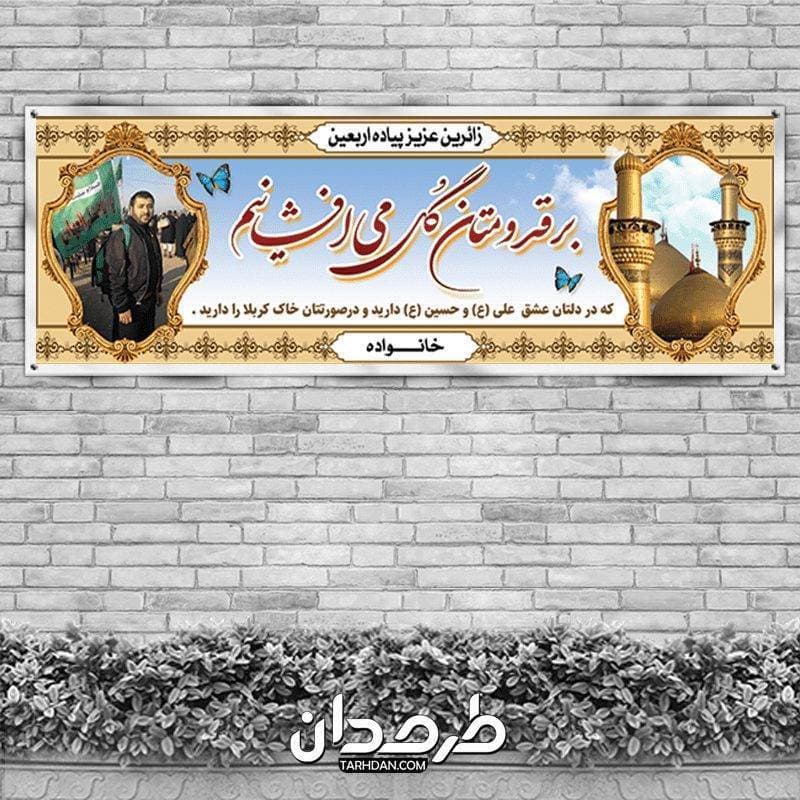 پلاکارد خیر مقدم زائرین اربعین