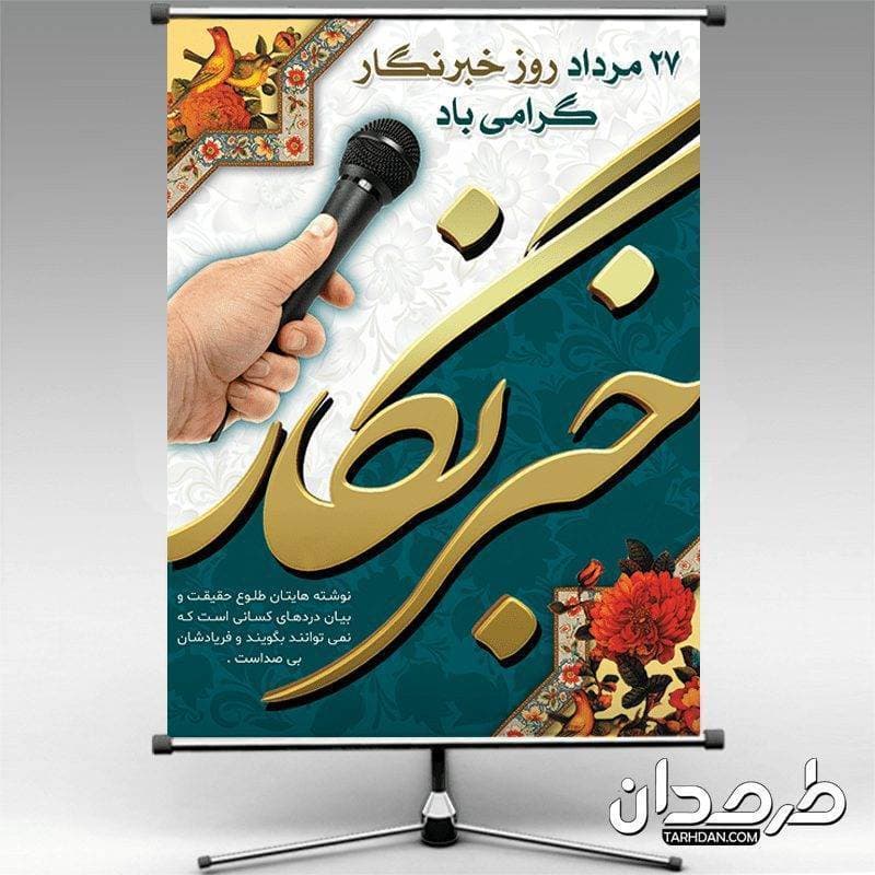 دانلود بنر روز خبرنگار