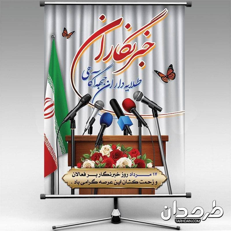 طرح بنر لایه باز روز خبرنگار