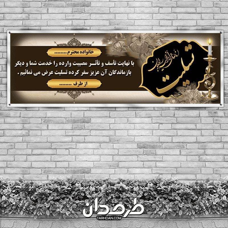 طرح لایه باز بنر ترحیم و تسلیت
