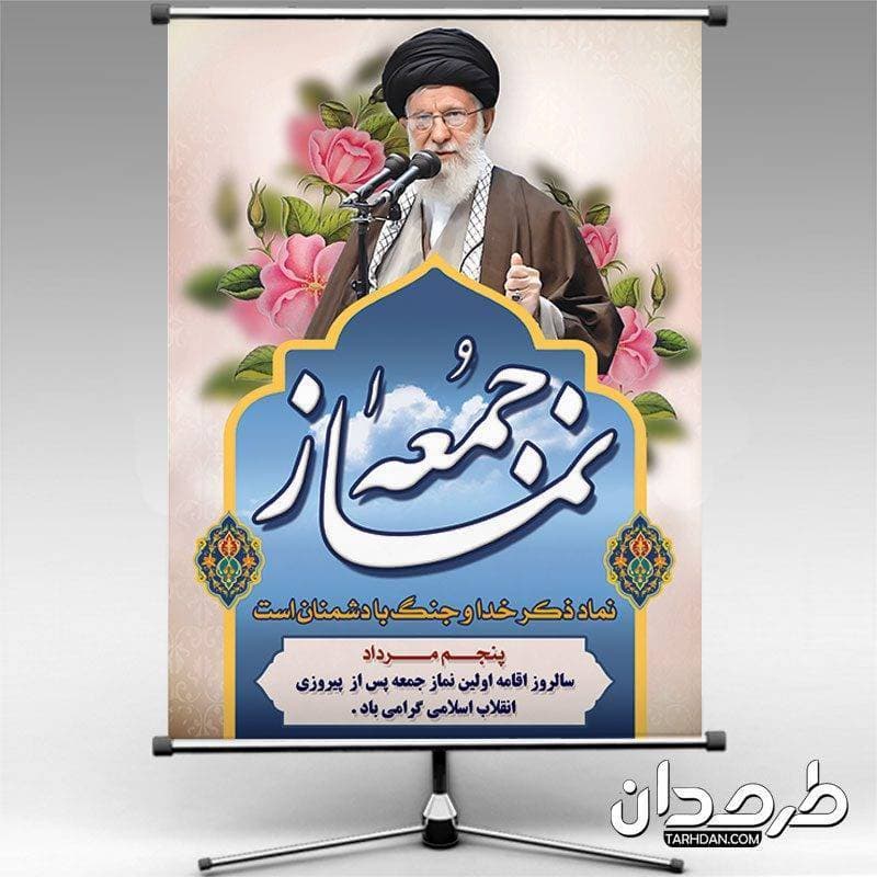 طرح لایه باز بنر روز نماز جمعه