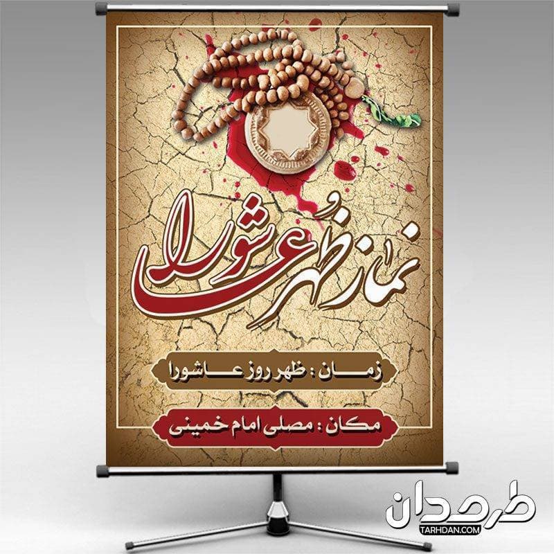 طرح بنر نماز ظهر عاشورا
