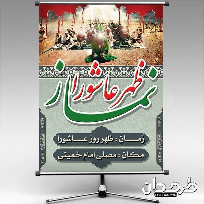 طرح بنر لایه باز نماز ظهر عاشورا